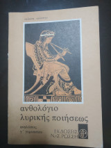 Ανθολόγιο λυρικής ποιήσεως