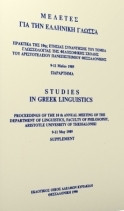 Μελέτες για την ελληνική γλώσσα 10 - ΠΑΡΑΡΤΗΜΑ: Πρακτικά της 10ης ετήσιας συνάντησης του Τομέα Γλωσσολογίας της Φιλοσοφικήης Σχολής του Α.Π.Θ.