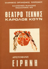 Ειρήνη Αριστοφάνη(θεατρικό πρόγραμμα)