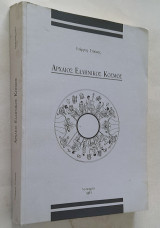 Αρχαίος Ελληνικός Κόσμος