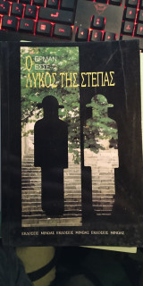 Ο λύκος της στέπας