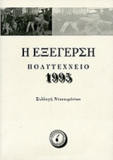 Η εξέγερση Πολυτεχνείο 1995 Συλλογή ντοκουμέντων