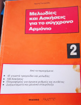 Μελωδίες και Ασκήσεις για το σύγχρονο Αρμόνιο 2