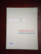Σύναψις, τεύχος 22, αφιερωμα στον Μαρκο Μαρκιδη