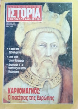 Ιστορία Εικονογραφημένη, τεύχος 282