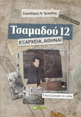 Τσαμαδού 12, Εξάρχεια, Αθήναι: Όταν ξυπνούν τα νιάτα
