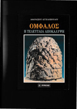 Ομφαλός Η τελευταία αποκάλυψη