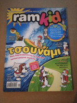 Ram kid -67. Μαθαινω τον κοσμο μεσα απο το PC 2011