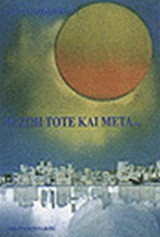 Η ζωή τότε και μετά