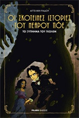 Οι σκοτεινές ιστορίες του νεαρού Πόε: Το ξύπνημα του Γκόλεμ
