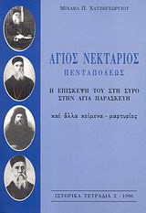 Άγιος Νεκτάριος Πενταπόλεως: Η επίσκεψή του στη Σύρο στην Αγία Παρασκευή και άλλα κείμενα-μαρτυρίες