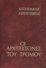 Οι αρχιτέκτονες του τρόμου