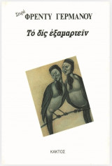 ΤΟ ΔΙΣ ΕΞΑΜΑΡΤΕΙΝ