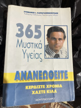 365 μυστικά της υγείας