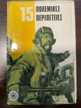15 Πολεμικές Περιπέτειες