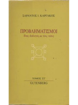 Προβληματισμοί Ένας διάλογος με τους νέους Τόμος ΣΤ΄
