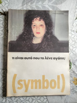 Περιοδικό Symbol - Το τεύχος των χαστουκιών