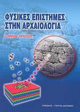 ΦΥΣΙΚΕΣ ΕΠΙΣΤΗΜΕΣ ΣΤΗΝ ΑΡΧΑΙΟΛΟΓΙΑ