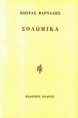 Σολωμικά