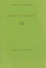 Δωμάτιο για έναν