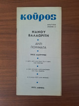 Κούρος Νάνου Βαλαωρίτη