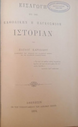 Εισαγωγή εις την καθολικήν ή παγκόσμιον ιστορίαν