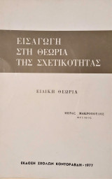 Εισαγωγή στη θεωρία της σχετικότητας