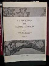 Τα Απόκρυφα της Παλαιάς Διαθήκης [Τόμος Α']
