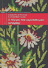 Ο Πύργος του Ακροποτάμου. Αντάρτης.