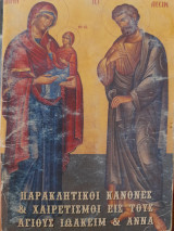 Παρακλητικοί κανόνες & χαιρετισμοί εις τους αγίους Ιωακείμ & Άννα