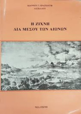 Η Ζίχνη διά μέσου των αιώνων