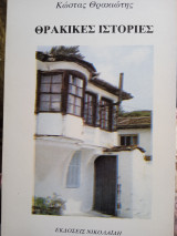 Θρακικές ιστοριες