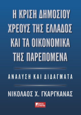 Η κρίση του δημόσιου χρέους της Ελλάδος και τα οικονομικά της παρεπόμενα: Ανάλυση και Διδάγματα