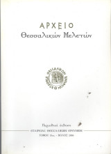Αρχείο Θεσσαλικών μελετών τόμος 15ος