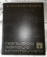 Πάπυρος Larousse Britannica