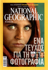 National Geographic Ελλάδα - Οκτ 2013 ISSN 9771108311008