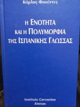 Η ενότητα και η πολυμορφία της ισπανικής γλώσσας