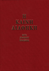 Η Καινή Διαθήκη - Μετά συντόμου ερμηνείας