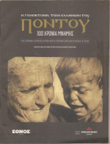 Τα γεγονότα των Ελλήνων του Πόντου