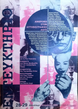 Εντευκτήριο τεύχος 28-29 1994