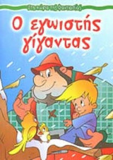 Ο ΕΓΩΙΣΤΗΣ ΓΙΓΑΝΤΑΣ