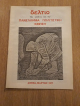 Δελτίο Πανελλήνιας Πολιτιστικής Κίνησης (Μάρτης 1977)