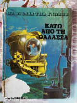 Κάτω από τη θάλασσα