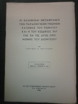 Αι ελληνικαί μεταφράσεις των παραινετικών γνωμών Κάτωνος του Ρωμαίου και η του κώδικος 357 της εν τω Αγίω Όρει μονής του Διονυσίου