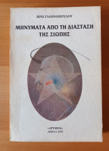 Μηνύματα από τη διάσταση της σιωπής