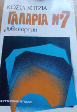 Γαλαρία Νο7