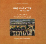 Ξορκίζοντας το κακό
