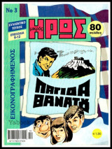 Εικονογραφημένος Μικρός Ήρως #3: Παγίδα Θανάτου