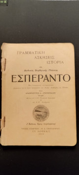 Γραμματική Ασκήσεις Ιστορία Της Διεθνούς Βοηθητικής Γλώσσης Εσπεράντο