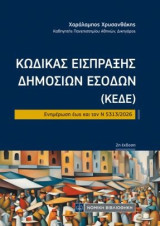 Κώδικας Είσπραξης Δημοσίων Εσόδων (ΚΕΔΕ)